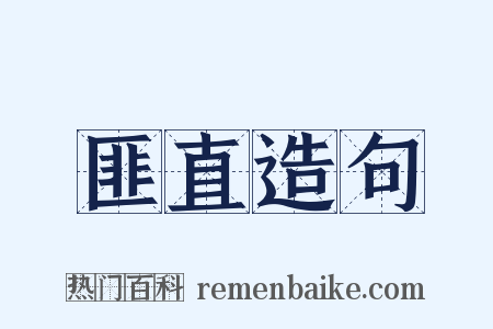 匪直造句是什么意思的图片
